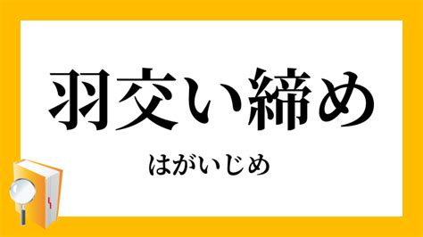 羽交い締め 意味|「羽交い締め」の意味や使い方 わかりやすく解説 Weblio辞書